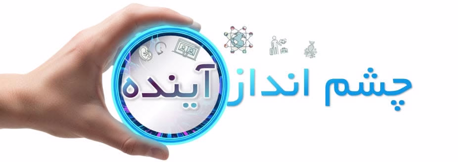 چشم‌انداز آینده