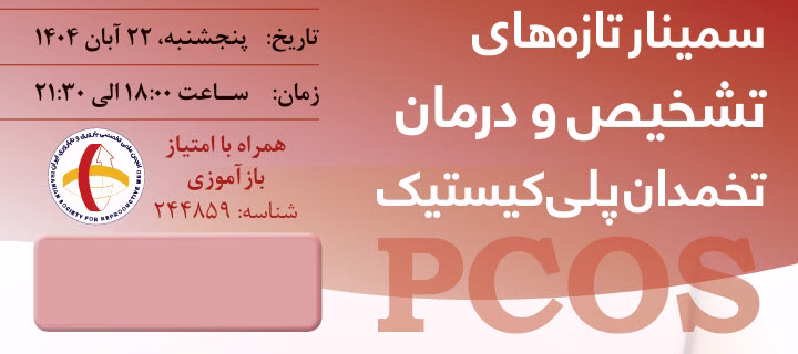 سمینار تازه های تشخیص و درمان تخمدان پلی کیستیک