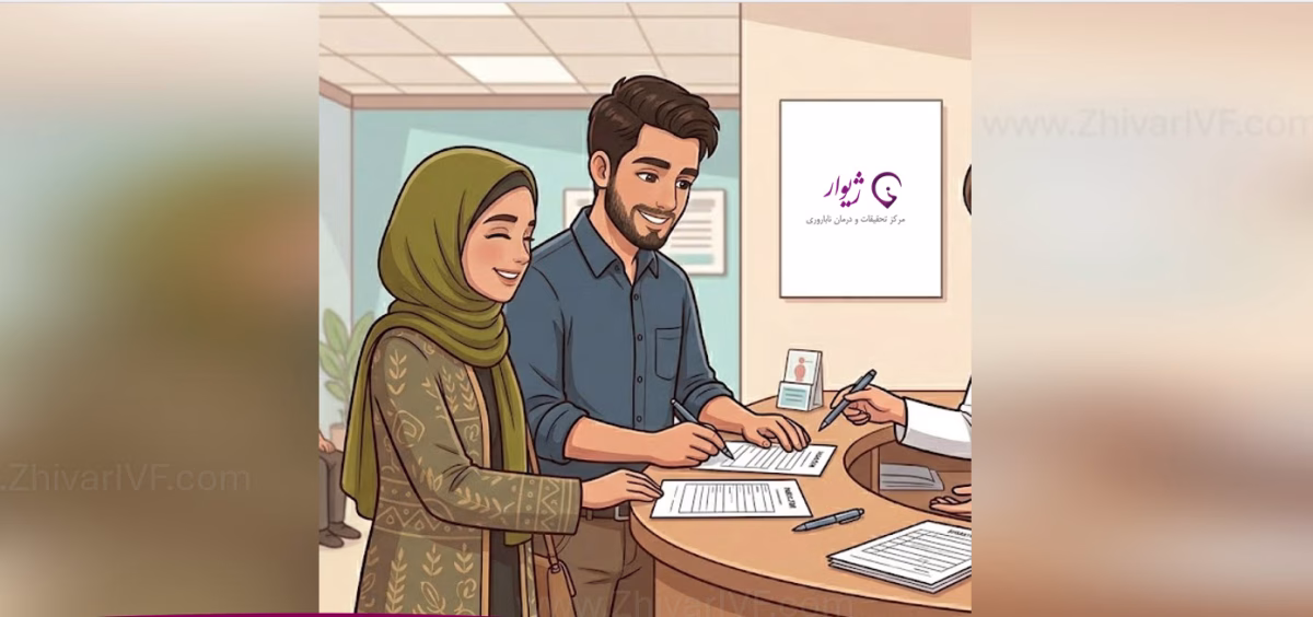 کلینیک معتبر فریز تخمک